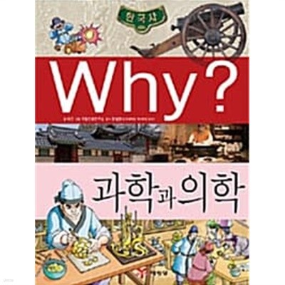 Why? 한국사 과학과 의학