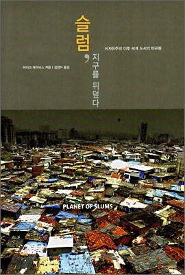 슬럼, 지구를 뒤덮다