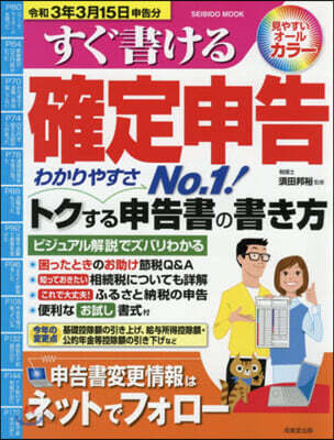 すぐ書ける確定申告 令和3年3月15日申
