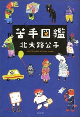 苦手圖鑑