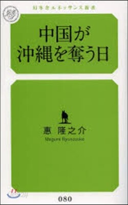 中國が沖繩を奪う日