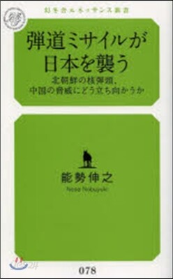 彈道ミサイルが日本を襲う 北朝鮮の核彈頭