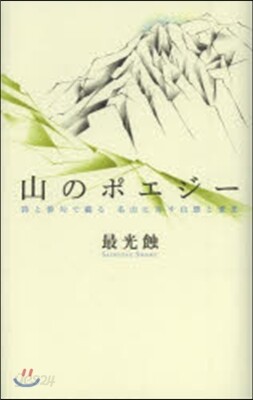 山のポエジ-－詩と俳句で綴る名山に寄す山