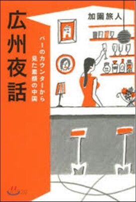 廣州夜話