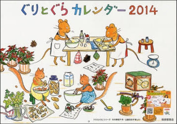 ぐりとぐら 2014 カレンダ-
