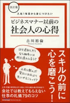 ビジネスマナ-以前の社會人の心得 改訂版