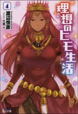 理想のヒモ生活   4