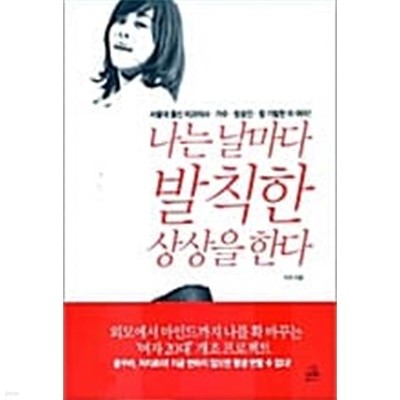 나는 날마다 발칙한 상상을 한다