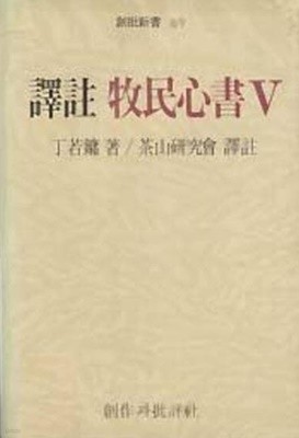 역주 목민심서 5 (창비신서 69) (1985 초판)