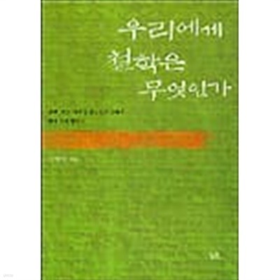 우리에게 철학은 무엇인가 - 근대, 이성, 주체를 중심으로 살펴본 현대 한국 철학사 (2002 초판)
