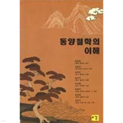 동양철학의 이해