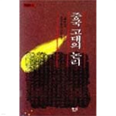 중국 고대의 논리 (학술총서 8) (1993 초판)