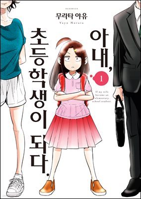 아내, 초등학생이 되다.