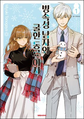 빙속성 남자와 쿨한 동료여자