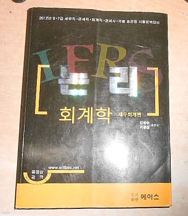 2012 IFRS 논리 회계학 재무회계 