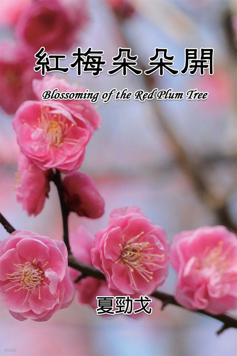 Blossoming of the Red Plum Tree: 紅梅??開