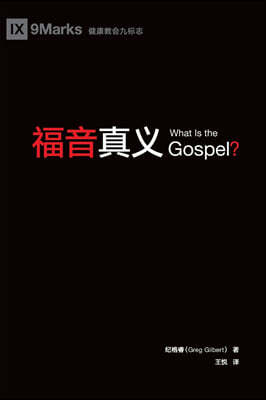 ?? (What is the Gospel?) (Chinese)