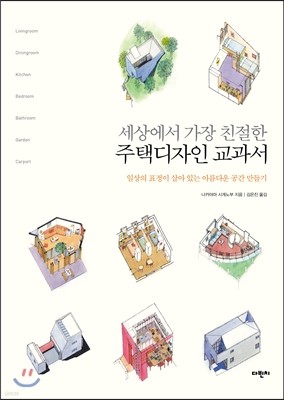 세상에서 가장 친절한 주택디자인 교과서