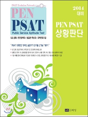 2014 PEN PSAT ȲǴ