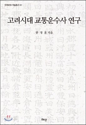 고려시대 교통운수사 연구