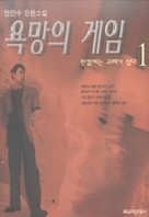 욕망의 게임 1-2권 (완결)   