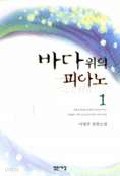 바다위의 피아노 1-2 (완결)   