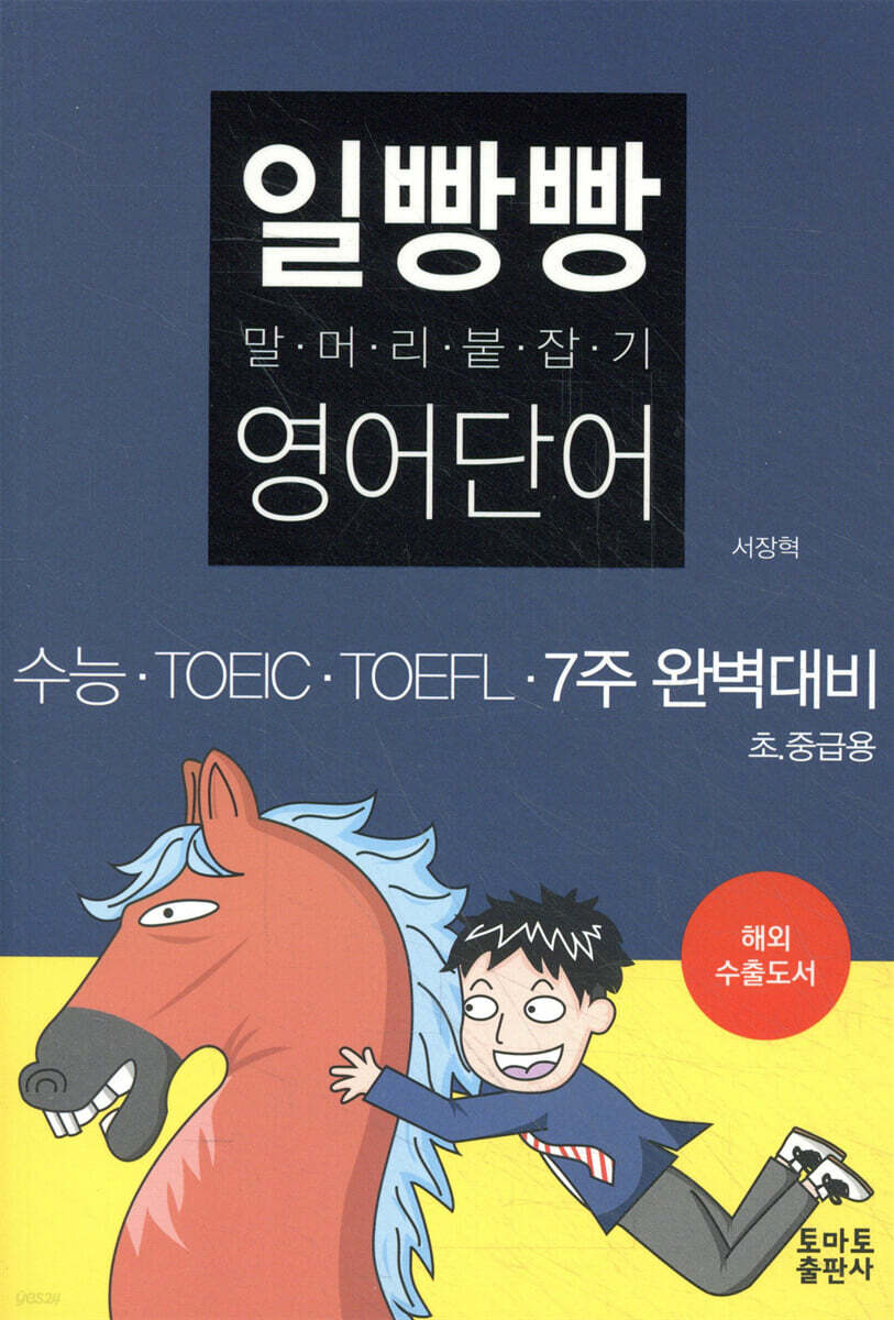 일빵빵 말머리 붙잡기 영어단어