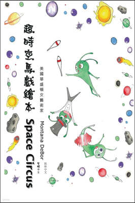 ة?⣨: Space Circus (English-Chinese Biling