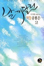 날개달린 색동공룡은 [1-2]/두레