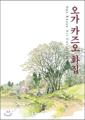 학산문화사  오가 카즈오 화집  지브리 더 아트 시리즈