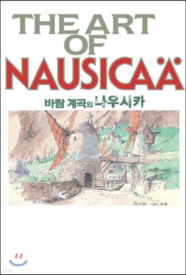바람계곡의 나우시카