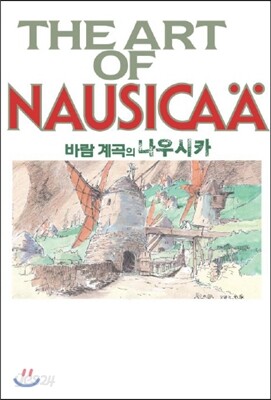 바람계곡의 나우시카