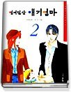 열여덟살 애기엄마 1-2 (완결)