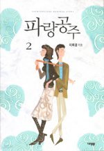 파랑공주 1-2 (완결)   