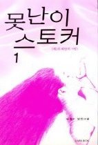 못난이 스토커 1-2 (완결)   