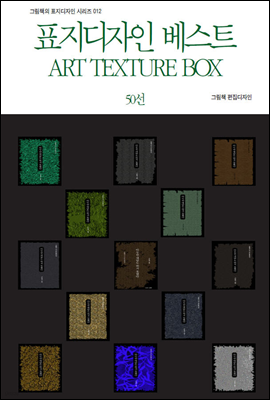 ׸å ǥ ø012 ǥ Ʈ ART TEXTURE BOX 50