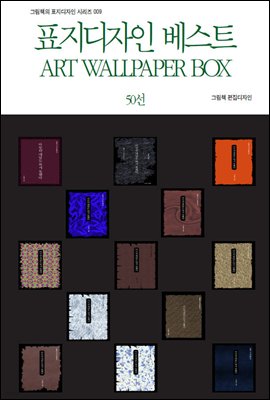 ׸å ǥ ø009 ǥ Ʈ ART WALLPAPER BOX 50