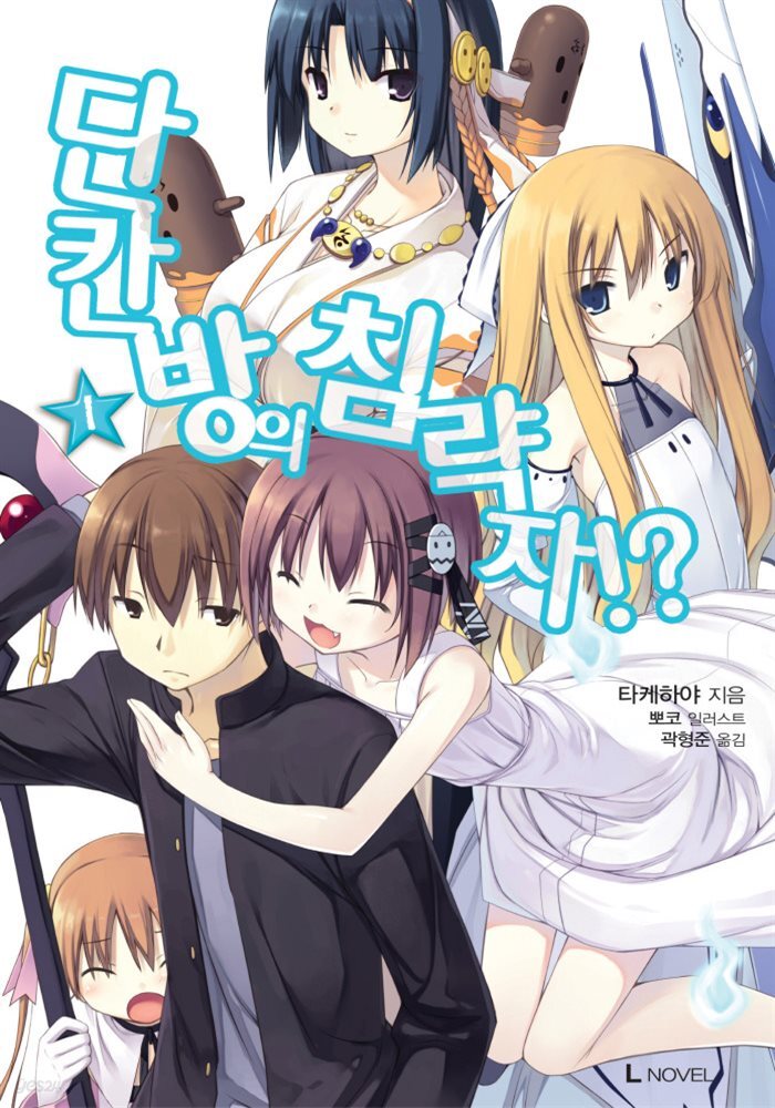 단칸방의 침략자!?