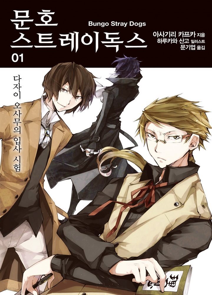 문호 스트레이독스