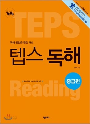How to 텝스 독해 중급편