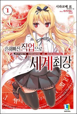 흔해빠진 직업으로 세계최강