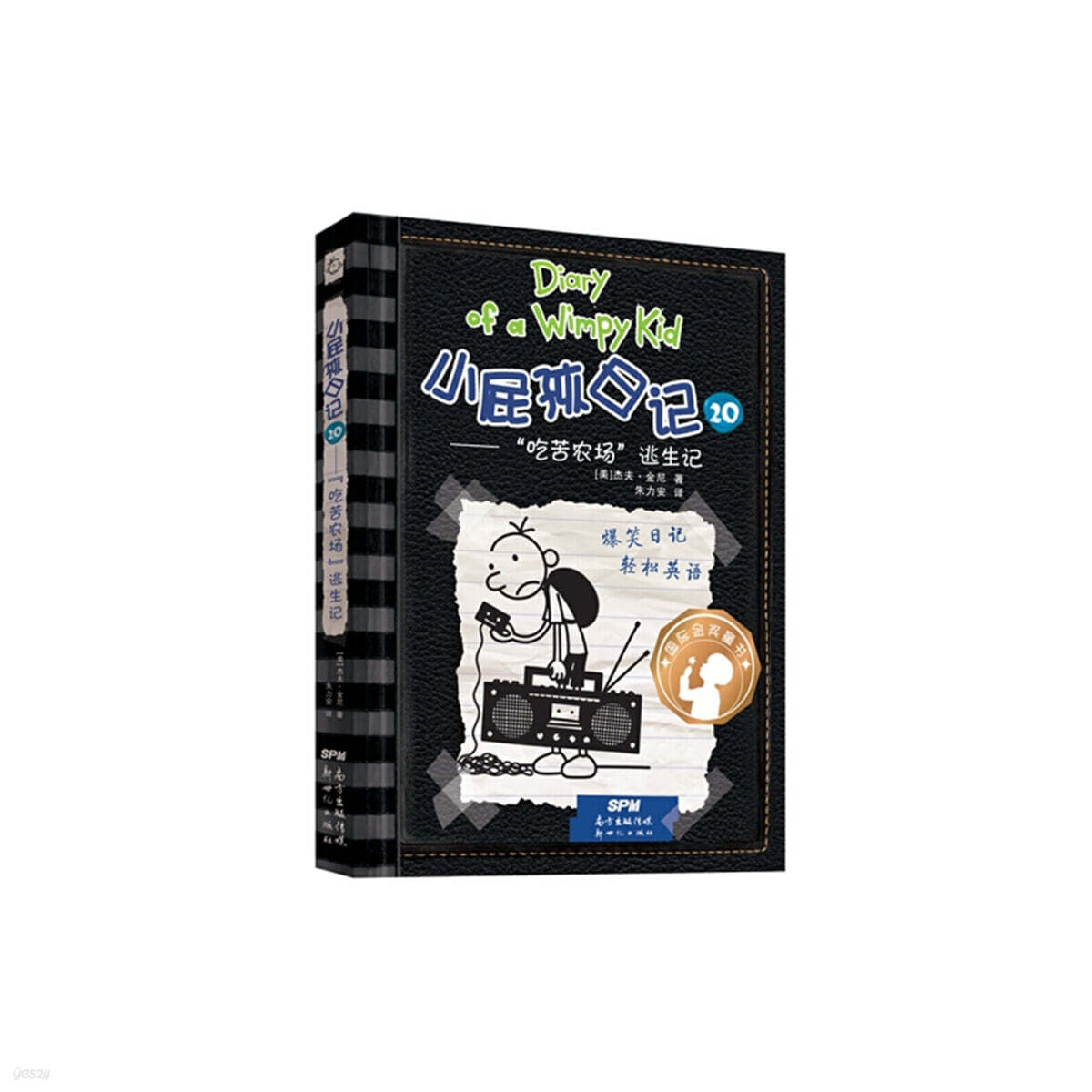윔피 키드 小屁孩日記（精裝雙語版）20 소비해일기 20 (중영쌍어)
