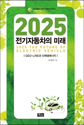 책과나무  2025 전기자동차의 미래 GEO LINE과 신재생에너지