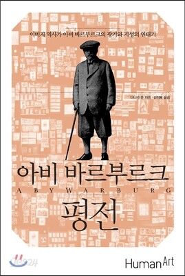 아비 바르부르크 평전