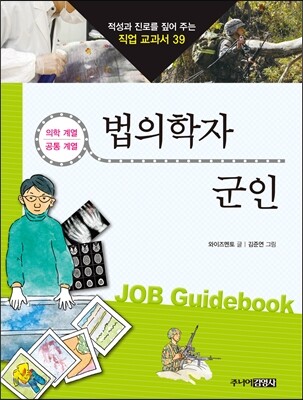 법의학자 · 군인