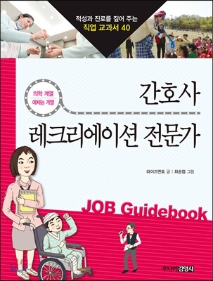 간호사 · 레크리에이션 전문가