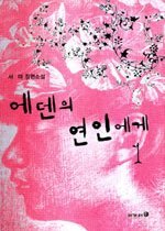 에덴의 연인에게 1-2 (완결)