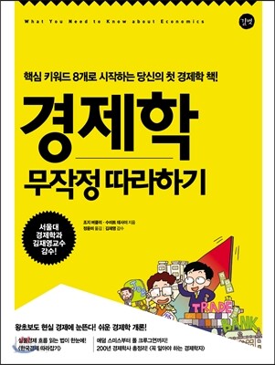 경제학 무작정 따라하기