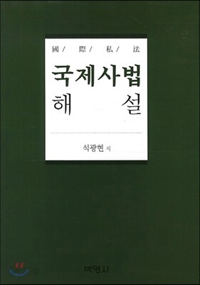 국제사법해설