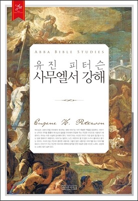 유진 피터슨 사무엘서 강해